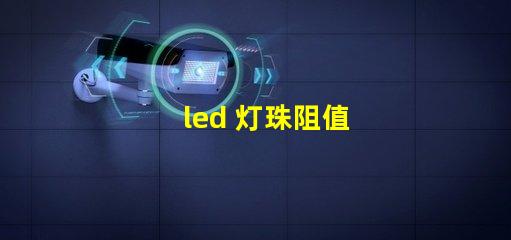 led 灯珠阻值